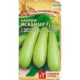 Кабачок Искандер F1 "Семена из Голландии" 5шт (Семена Алтая)