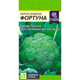 Капуста брокколи Фортуна 0.5г (Семена Алтая)