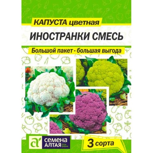 Капуста цветная Иностранки смесь 3 сорта 0.9г (Семена Алтая)