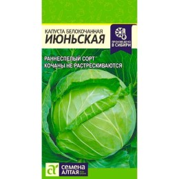 Капуста белокочанная Июньская 0.5г (Семена Алтая)