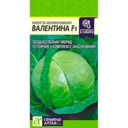 Капуста белокочанная Валентина F1 0.1г (Семена Алтая)