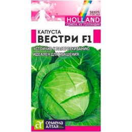 Капуста белокочанная Вестри F1 "Голландские семена" 15шт (Семена Алтая)