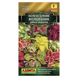 Колеус блюме Волшебник смесь сортов 5шт (Аэлита)