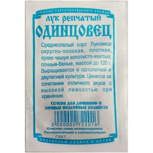 Лук репчатый Одинцовец БП 1г (Деметра Сибирь)
