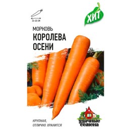 Морковь Королева осени "Хит" 2г (Гавриш)