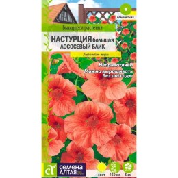 Настурция большая Лососевый блик "Вьющиеся растения" 0.5г (Семена Алтая)