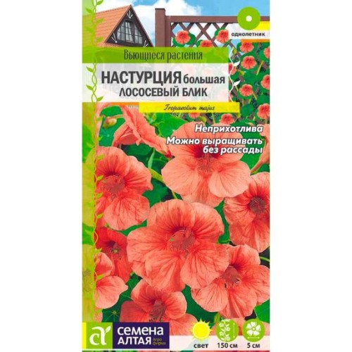 Настурция большая Лососевый блик "Вьющиеся растения" 0.5г (Семена Алтая)