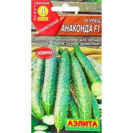 Огурец Анаконда F1 10шт (Аэлита)