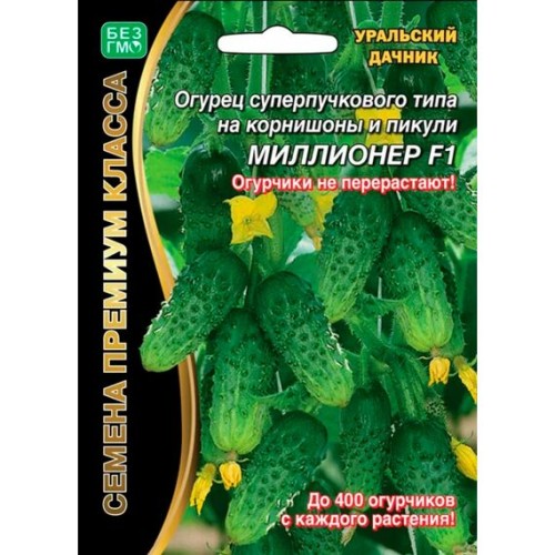Огурец Миллионер F1 "Семена премиум класса" 5+2шт (Уральский дачник)