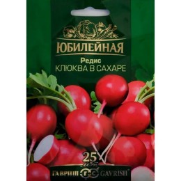 Редис Клюква в сахаре "Юбилейная" 4г (Гавриш)