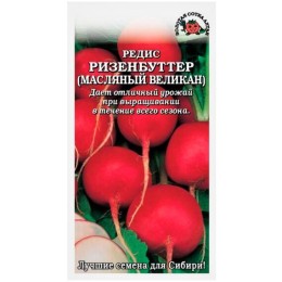 Редис Ризенбуттер (Масляный великан) 2г (Золотая сотка Алтая)