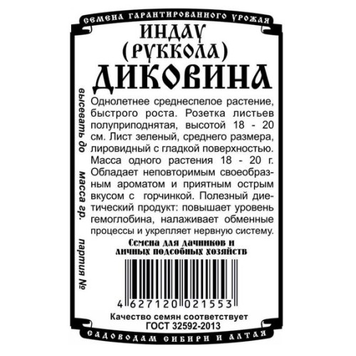 Руккола Диковина БП 0.5г (Деметра Сибирь)