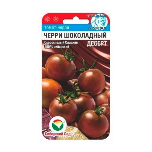 Томат Черри Шоколадный десерт 20шт (Сибирский Сад)