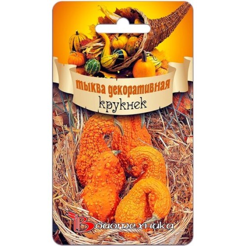 Тыква декоративная Крукнек 8шт (Биотехника)