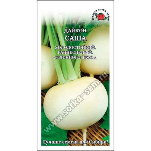 Дайкон Саша 1г (Золотая сотка Алтая)