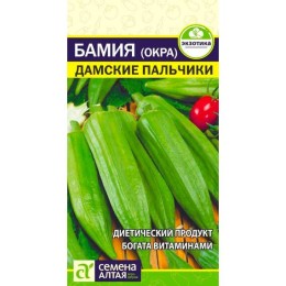 Бамия Дамские Пальчики 1г (Семена Алтая)