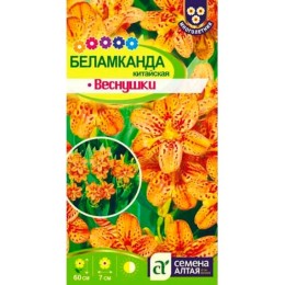 Беламканда китайская Веснушки 0.1г (Семена Алтая)