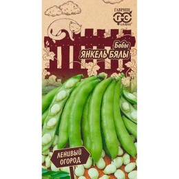 Бобы Янкель Бялы "Ленивый огород" 10шт (Гавриш)