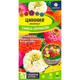 Цинния лилипут Смесь окрасок 0.2г (Семена Алтая)