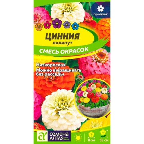 Цинния лилипут Смесь окрасок 0.2г (Семена Алтая)