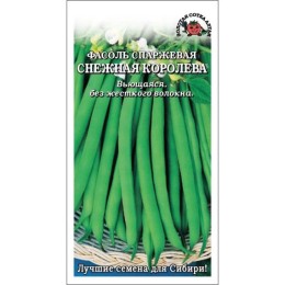Фасоль спаржевая Снежная королева 5г (Золотая сотка Алтая)
