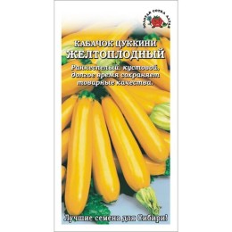 Кабачок цуккини Желтоплодный 2г (Золотая сотка Алтая)
