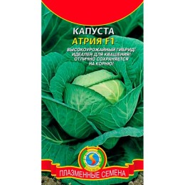 Капуста белокочанная Атрия F1 10шт (Плазмас)