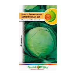 Капуста белокочанная Белорусская 455 0.5г (Русский огород)