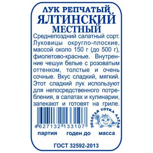 Лук репчатый Ялтинский местный БП 0.2г (Золотая сотка Алтая)