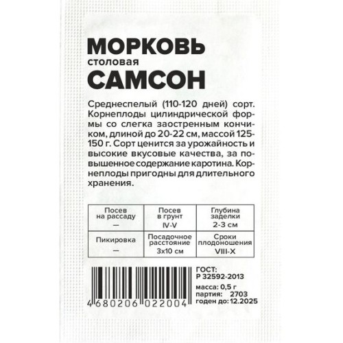 Морковь столовая Самсон БП 0.5г (Семена Алтая)