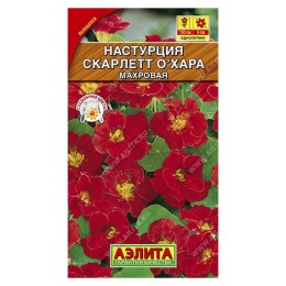 Настурция Скарлетт О'Хара 1г (Аэлита)