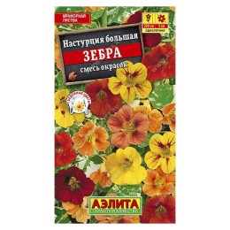 Настурция Зебра смесь сортов 1г (Аэлита)