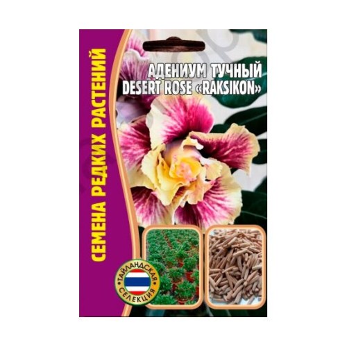 Адениум тучный Desert Rose Raksikon 3шт (Семена редких растений)