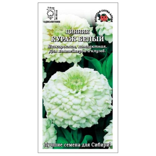 Цинния Кураж белый 0.2г (Золотая сотка Алтая)