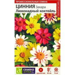 Цинния Захара Лимонадный коктейль 5шт (Семена Алтая)