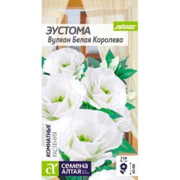 Эустома Вулкан Белая королева 5шт (Семена Алтая)