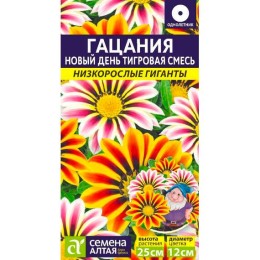 Гацания Новый день Тигровая смесь 5шт (Семена Алтая)