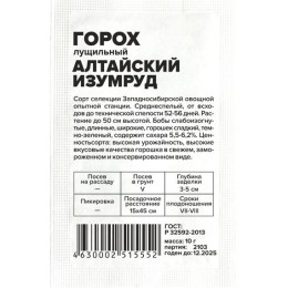 Горох лущильный Алтайский изумруд БП 10г (Семена Алтая)