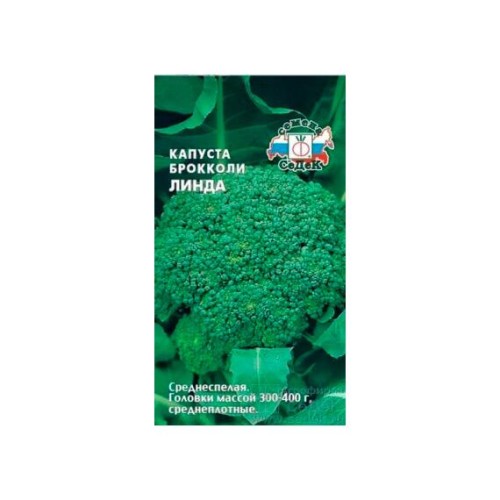 Капуста брокколи Линда 0.3г (СеДеК)