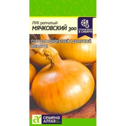 Лук репчатый Мячковский 300 0.5г (Семена Алтая)