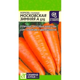 Морковь столовая Московская Зимняя А515 2г (Семена Алтая)
