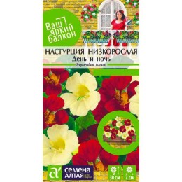 Настурция День и Ночь "Ваш яркий балкон" 0.5г (Семена Алтая)