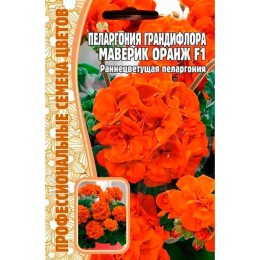 Пеларгония крупноцветковая Maverick Orange F1 3шт (Профессиональные семена цветов)