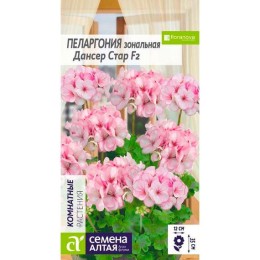 Пеларгония зональная Дансер Стар F2 4шт (Семена Алтая)