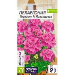 Пеларгония зональная Горизонт F1 Лавандовая 4шт (Семена Алтая)