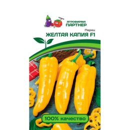 Перец Желтая Капия F1 5шт (Партнер)