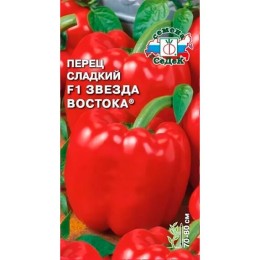 Перец сладкий Звезда Востока F1 0.1г (СеДеК)