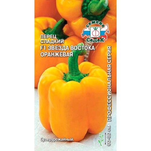 Перец сладкий Звезда Востока оранжевая F1 0.1г (СеДеК)