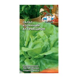 Салат кочанный Аттракцион 1г (СеДеК)
