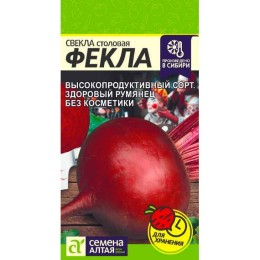 Свекла столовая Фекла 2г (Семена Алтая)